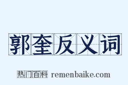 郭奎反义词是什么意思的图片